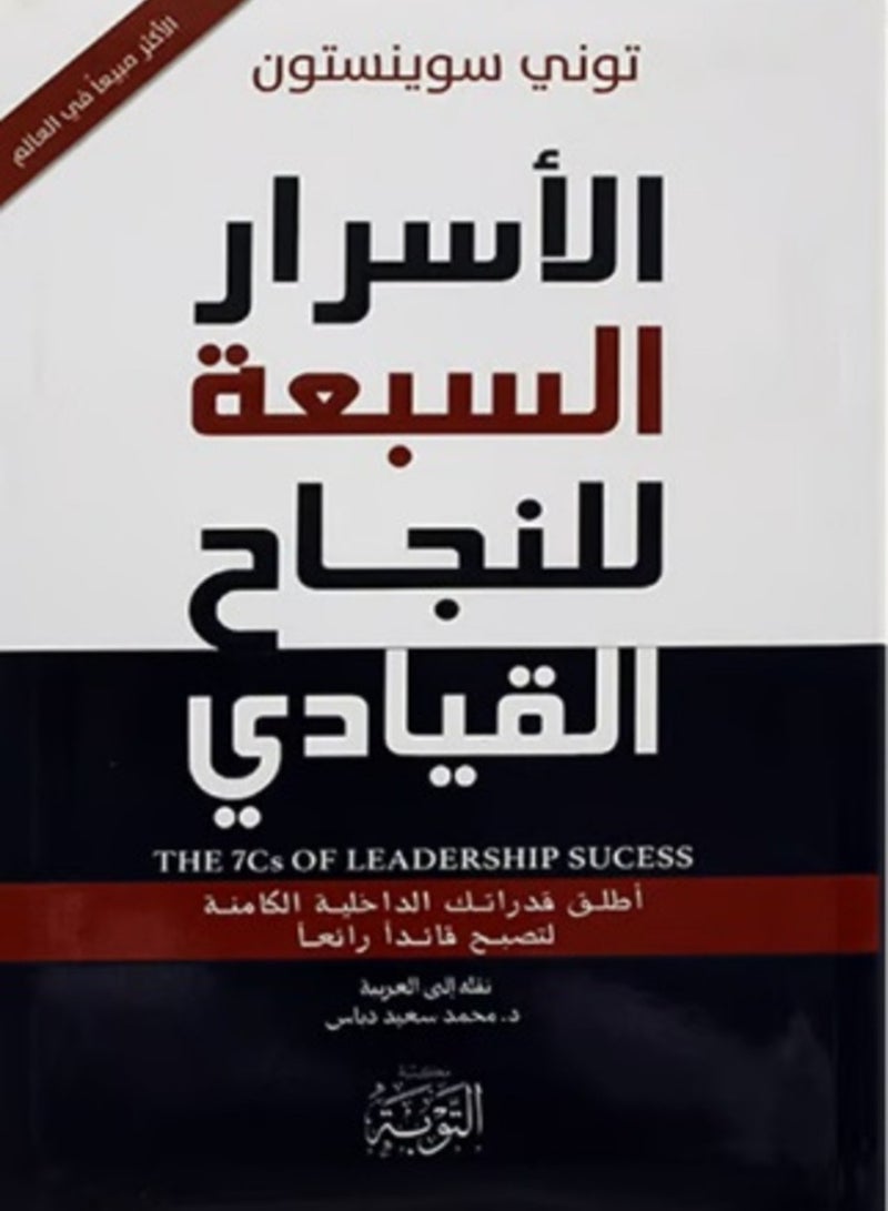 The 7 Secrets of Leadership Success: Unleash Your Inner Potential to Become a Great Leader