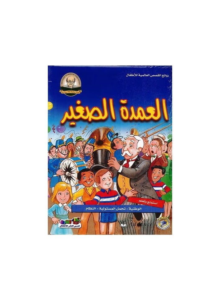 العمدة الصغير - روائع القصص العالمية للاطفال