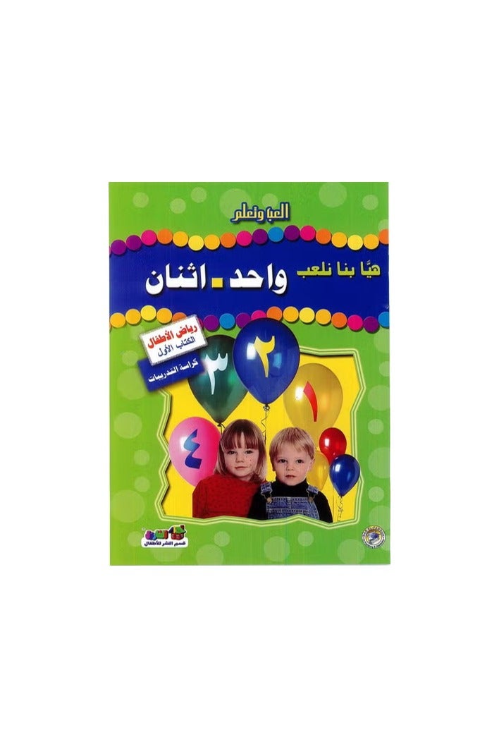 هيا بنا نعلب واحد اثنان (رياض الأطفال - الكتاب الأول - كراسة التدريبات)