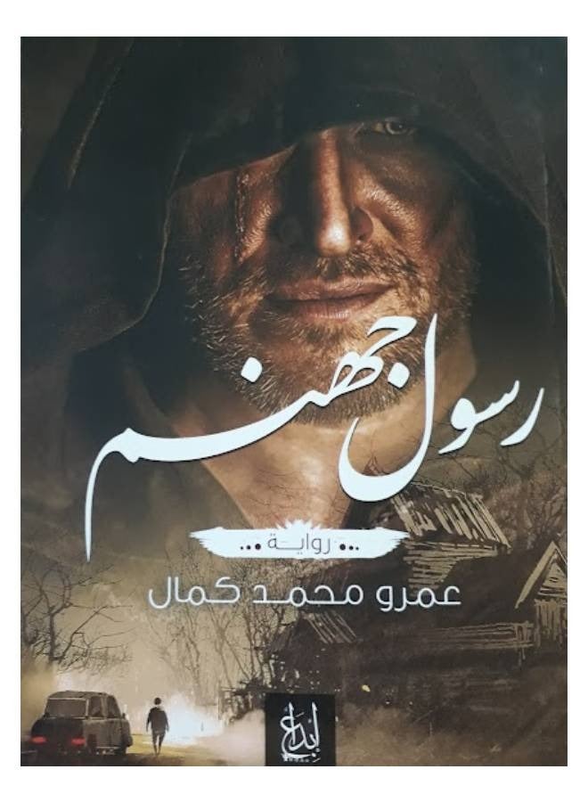 رسول جهنم