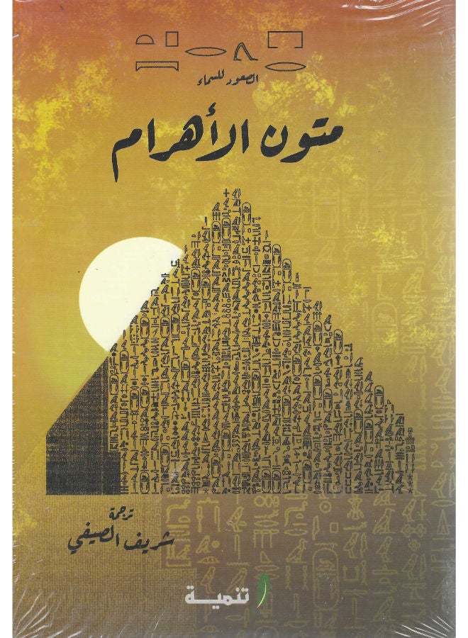 متون الأهرام