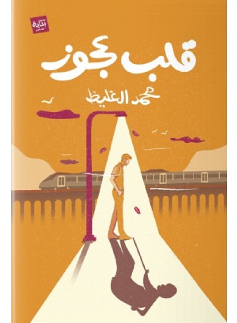 رواية قلب عجوز: رحلة للخروج من فتور التدين