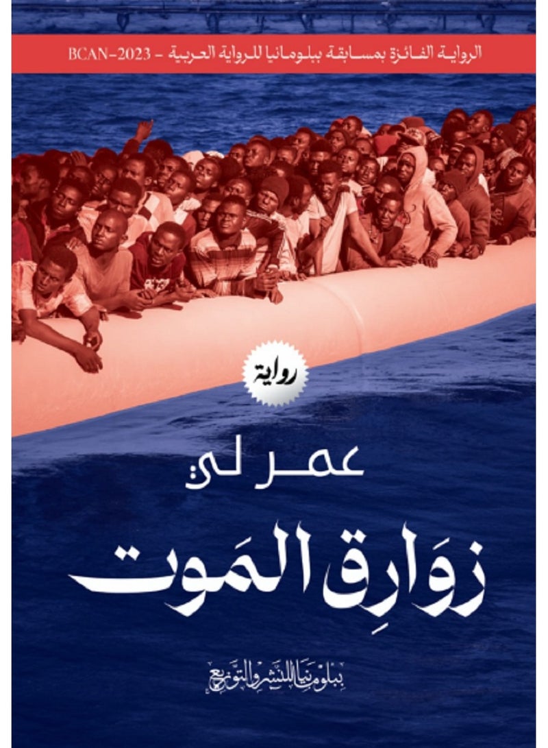 رواية زوارق الموت