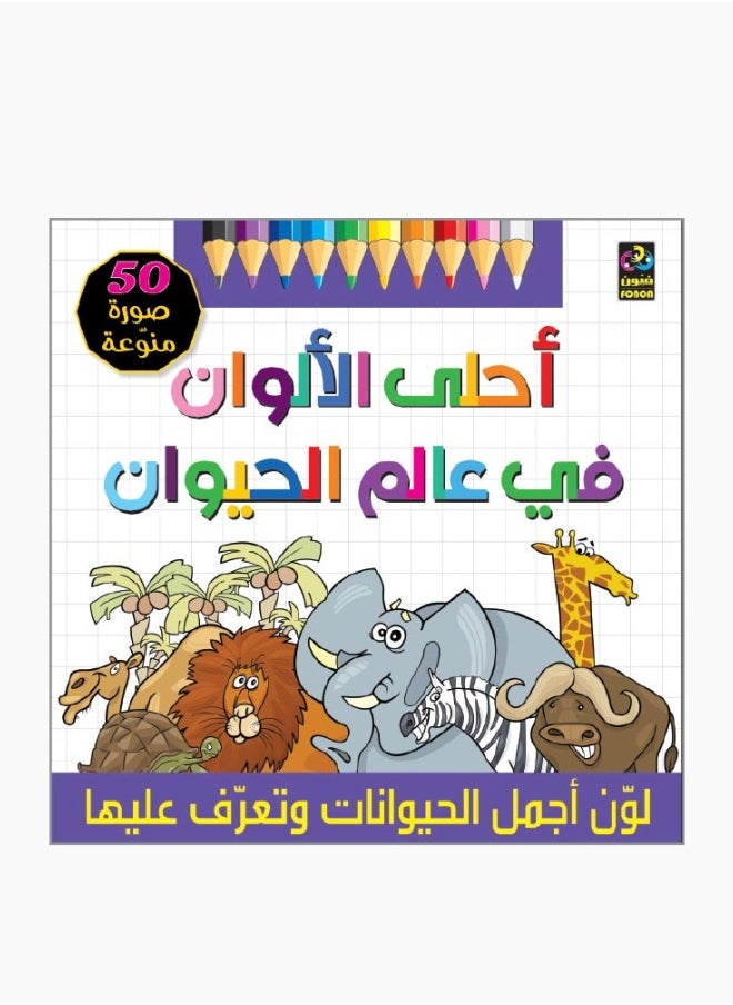 احلى الالوان في عالم الحيوان - 50 صورة منوعة 