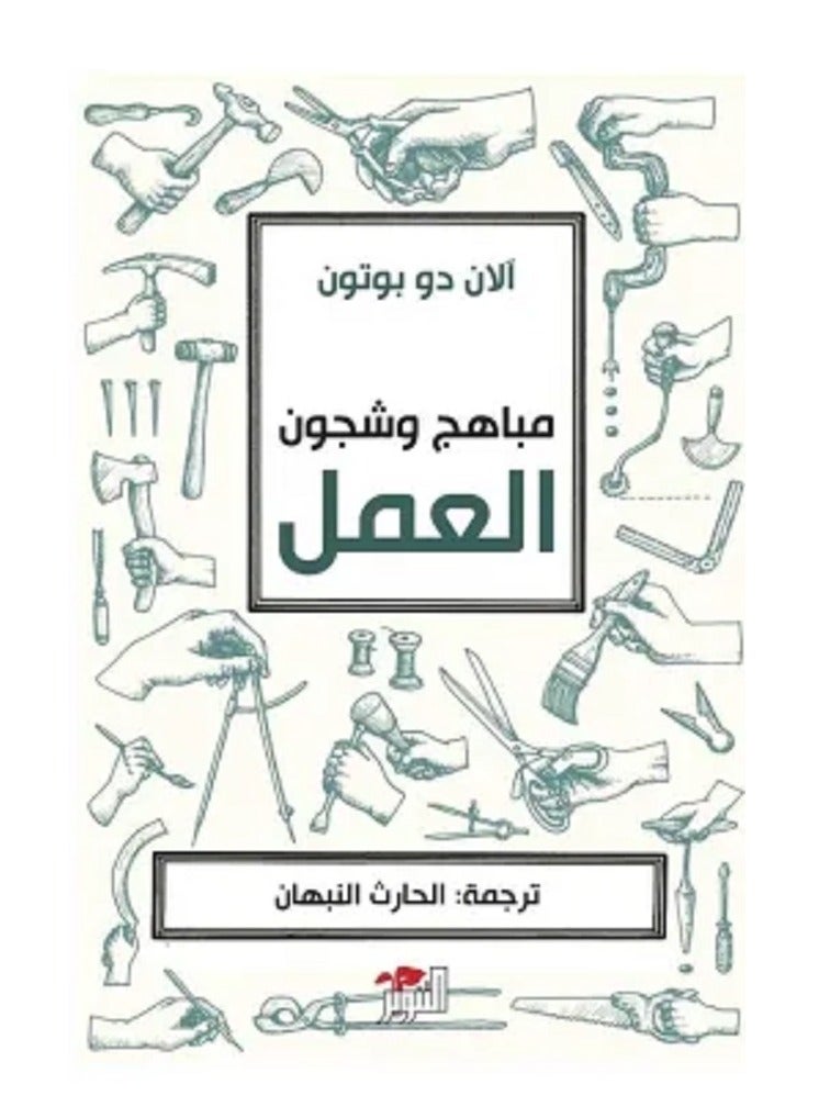 كتاب مباهج وشجون العمل