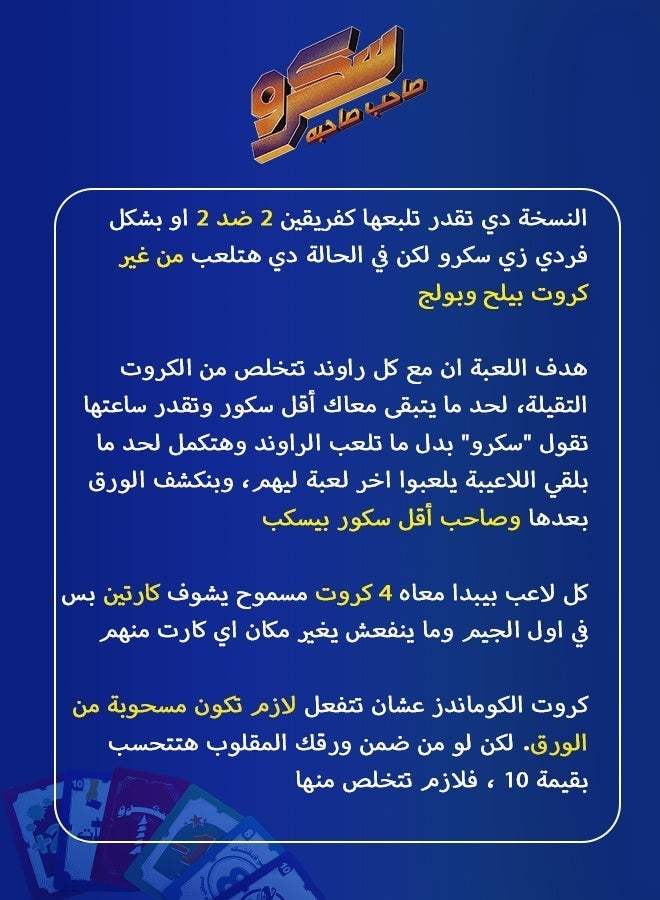 Aijmil لعبة سكرو الورقية (طاخ طيخ) - تحتوي على 66 بطاقة لعب - لعبة عائلية جماعية تفاعلية وممتعة للمجالس والحفلات - Image 4