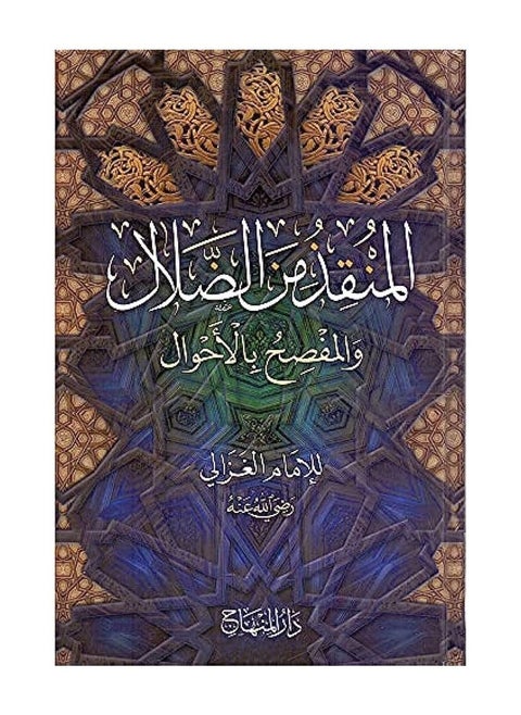 المنقذ من الضلال ومكشف الأحوال