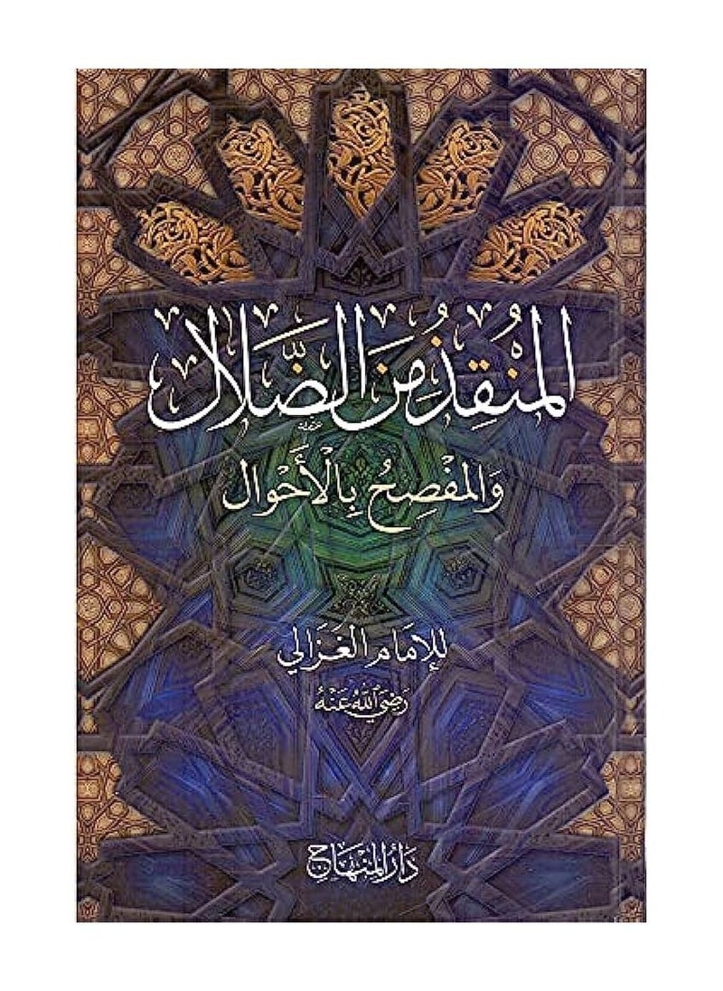 المنقذ من الضلال ومكشف الأحوال