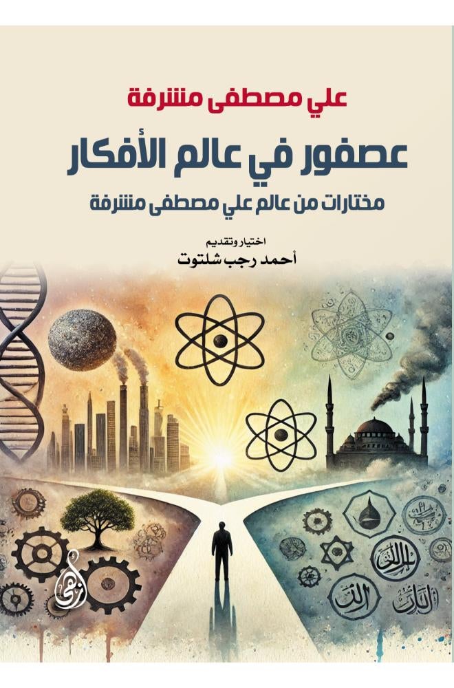 عصفور في عالم الأفكار.. مختارات من عالم علي مصطفى مشرفة