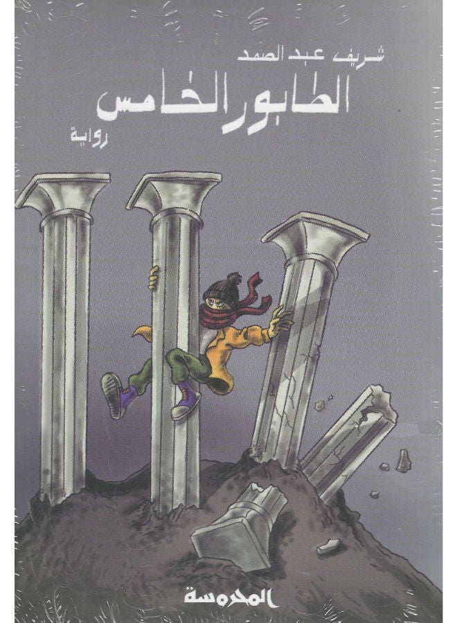 الطابور الخامس