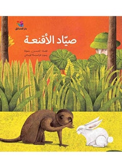 Al-Hadaiq صياد الأقنعة 