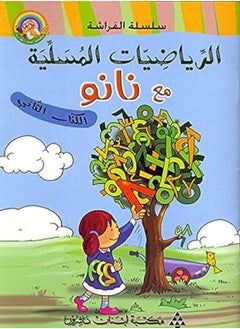 al riyadiyat al mousaliya maa nanou (alkitab al thani) - 