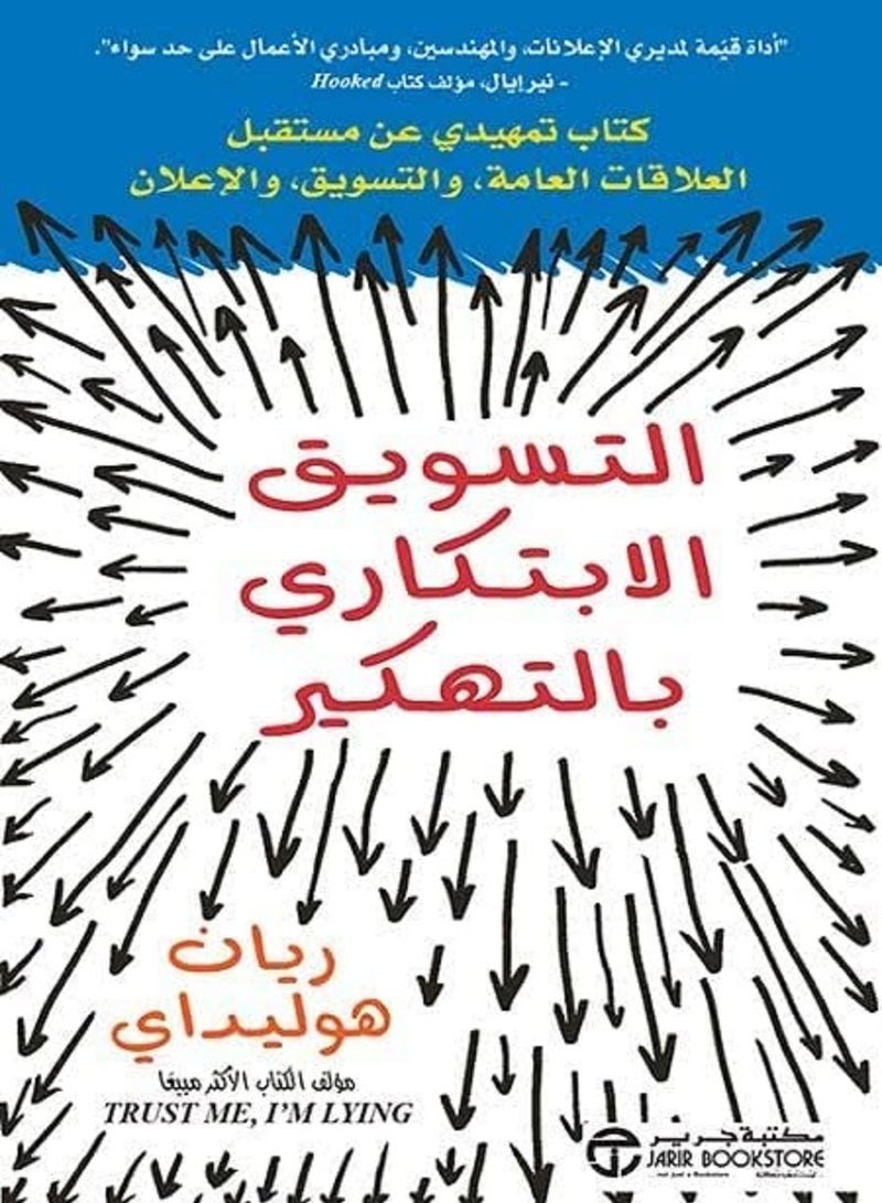 كتاب  التسويق الابتكاري بالتهكير 