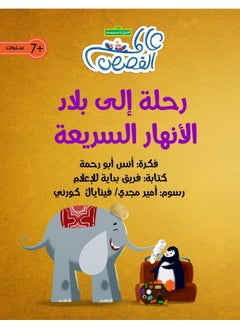 رحلة إلى بلاد الأنهار السريعة 