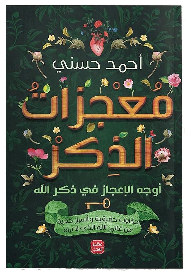 Arabic Book Paperback Novel Male Miracles Ahmad Husni Easir Alkutub