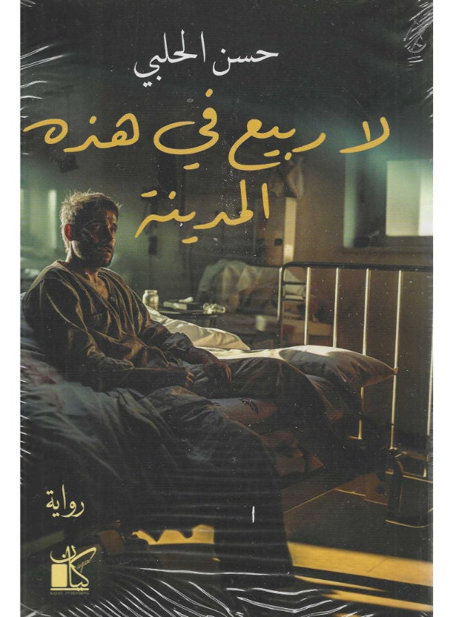 لا ربيع فى هذة المدينة