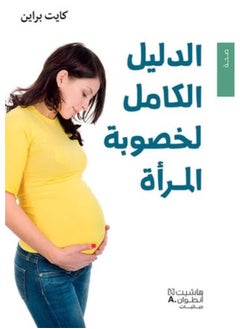 الدليل الكامل لخصوبة المرأة - Le guide complet de la fertilité chez la femme 