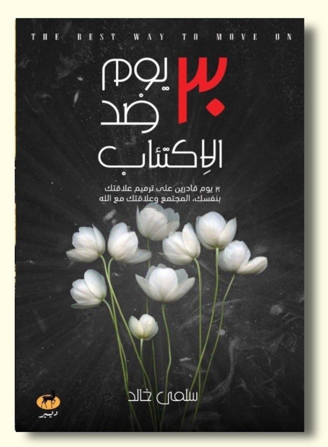 30 Days Against Depression - Just 30 Days... To Start Over; A Practical Program for Mental and Spiritual Recovery.