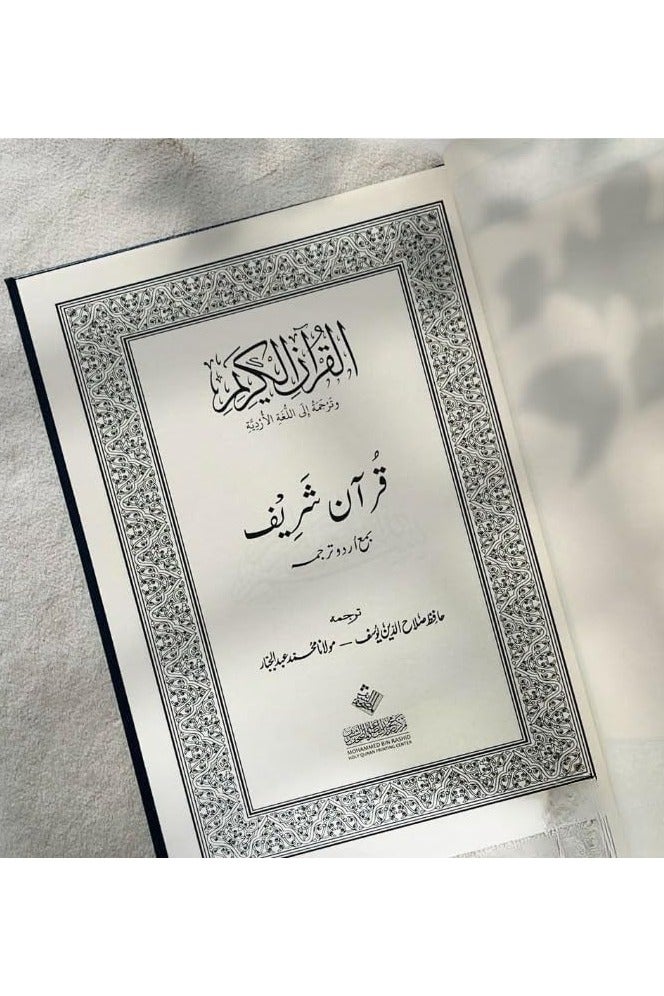 Noble Quran in UrduLanguage-printed by mohammed bin rashid holy quran printing center Size 14*20 - Image 4