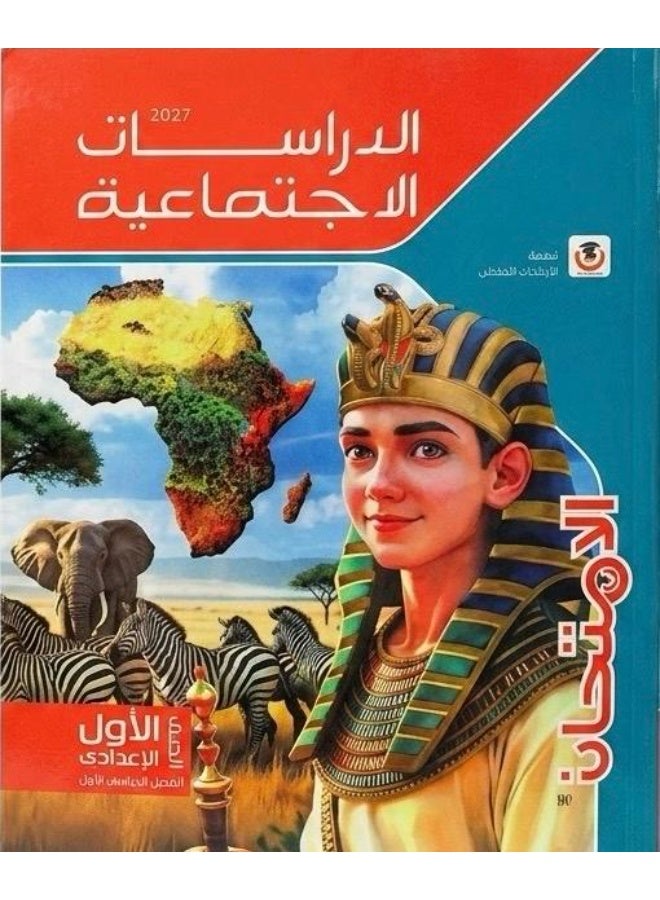 El Emtihan - Social Studies - Prep 1 Book First Term