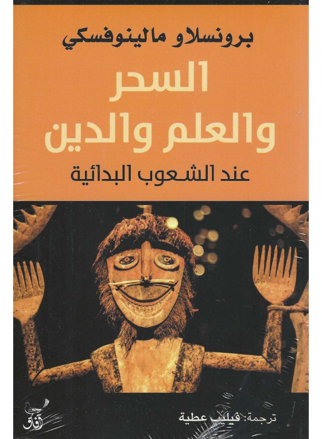 السحر والعلم والدين عند الشعوب البدائية