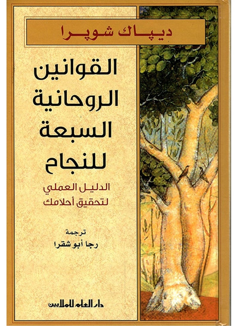 كتاب القوانين الروحانية السبعة للنجاح