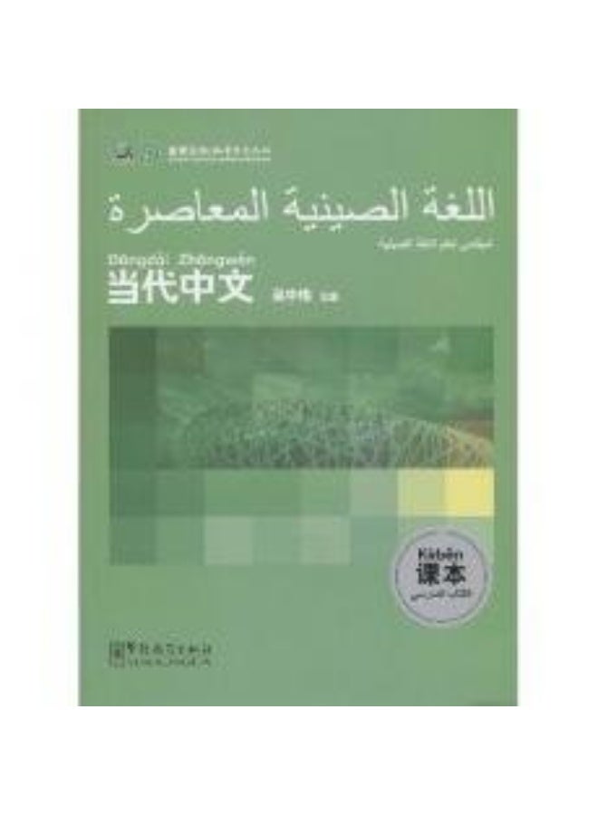 Contemporary Chinese : Textbook (For Beginners)