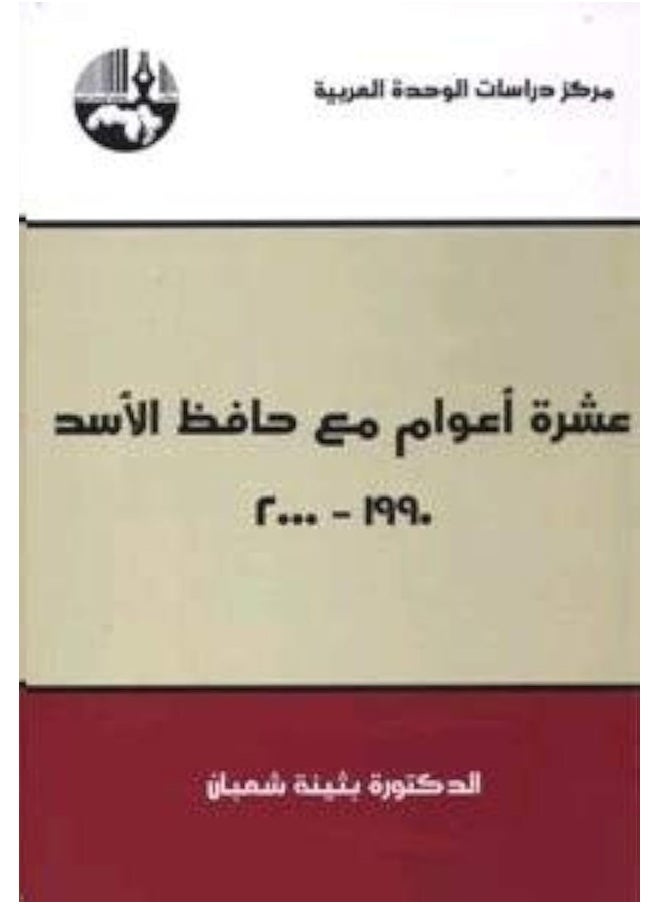 Aashrat Aawam Maa Hafez El Asad 1990-2000 