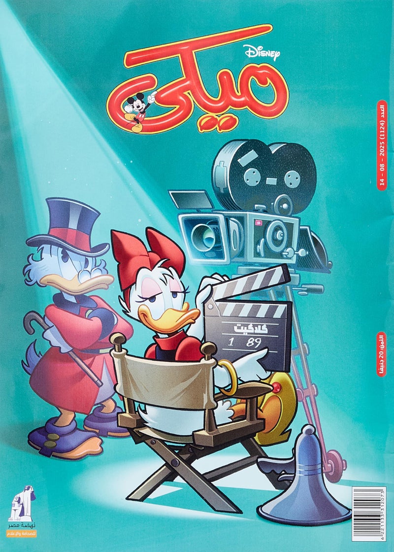 Mickey Magazine - مجلة ميكى العدد 1124