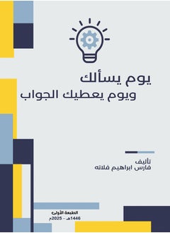يوم يسألك  ويوم يعطيك الجواب 