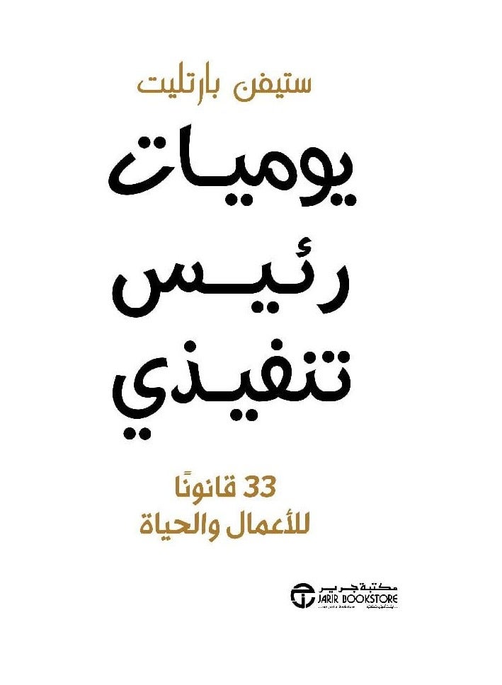 يوميات رئيس تنفيذي 33 قانونا للاعمال والحياة - ستيفن بارتليت - نسخة أصلية - Image 1