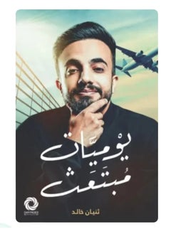 يوميات طالب منحة دراسية 