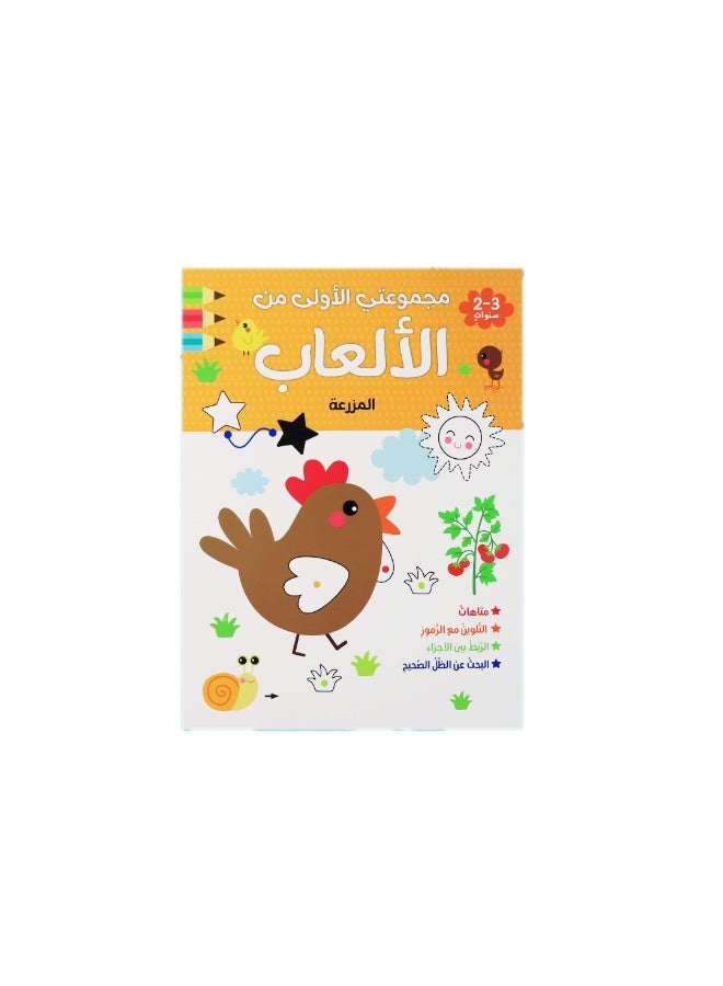 كتاب أنشطة تعليمية للأطفال 2 إلى 3 سنوات – اكتشاف حياة المزرعة من خلال ألعاب تفاعلية ممتعة