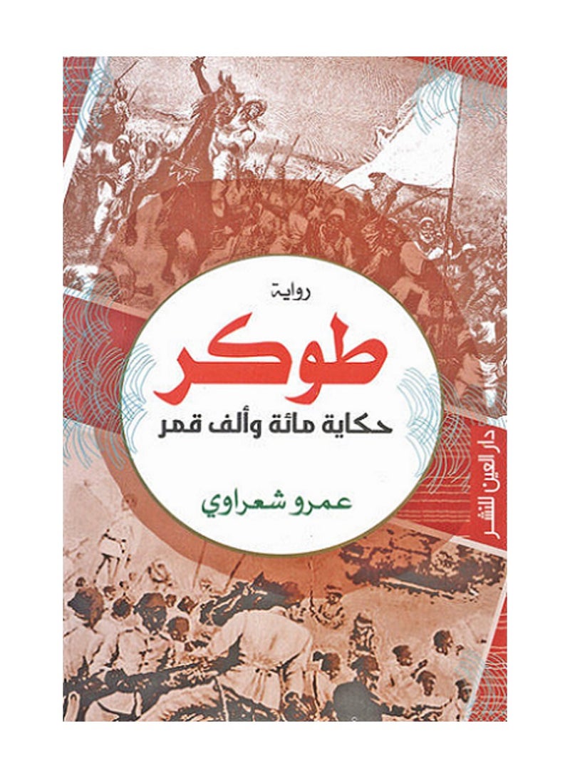 طوكر حكاية مائة و الف قمر 