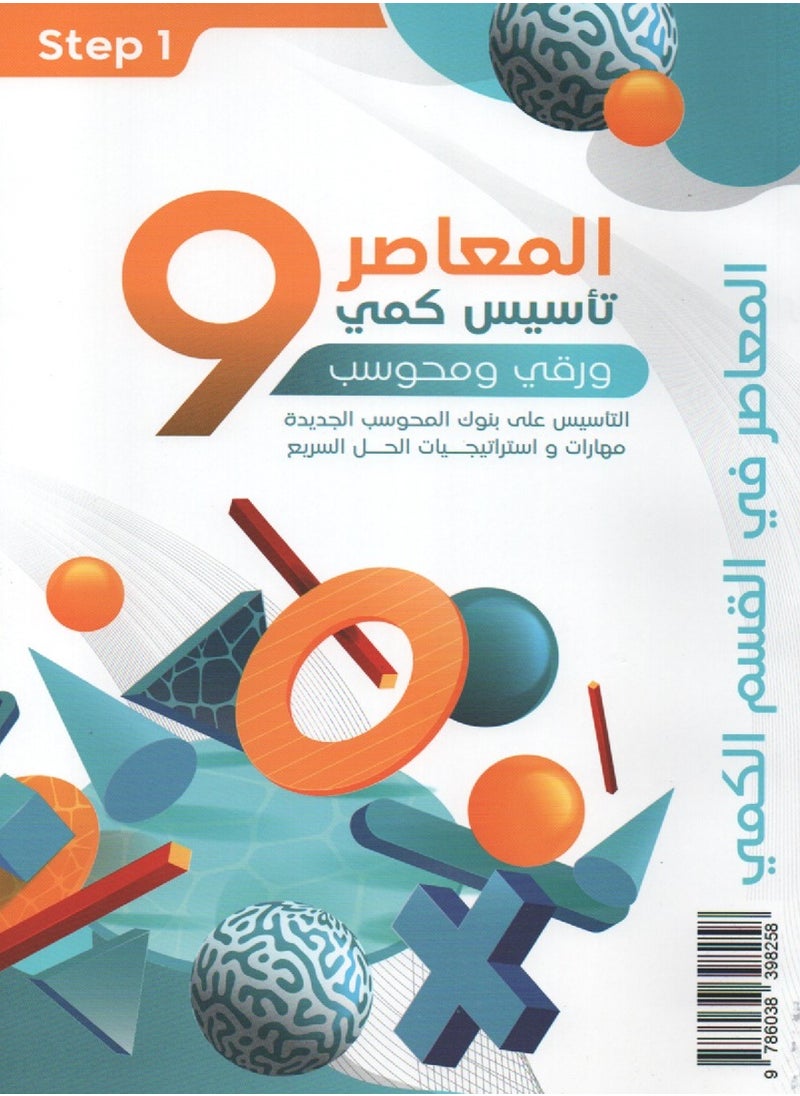 null - المعاصر 9 كتابين المعاصر في القسم الكمي الخطوة الاولى والثانية - Image 1