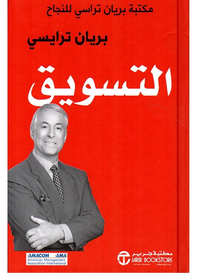 كتاب التسويق – مكتبة براين ترايسى للنجاح