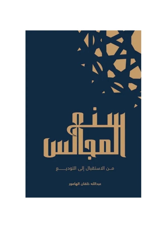 The Etiquette of Majlis from Reception to Farewell