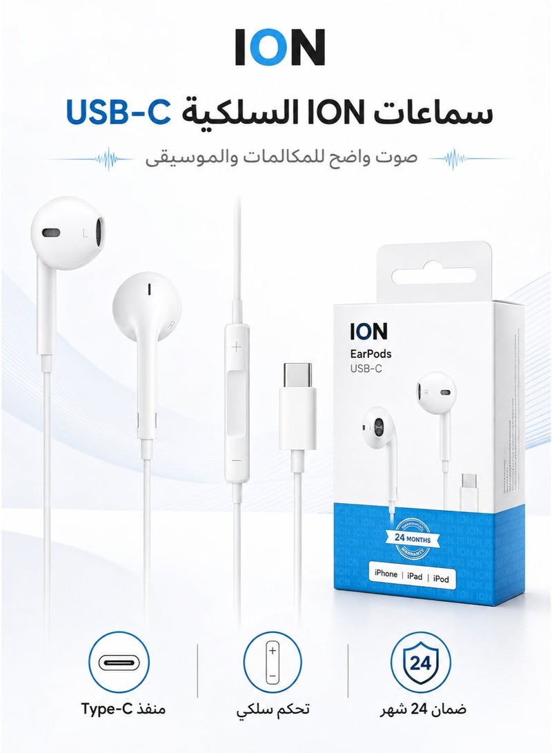 أيون سماعة ion سلكية USB-C بيضاء لأجهزة iPhone iPad iPod، ضمان 24 شهر، سماعة تايب سي، سماعة أذن سلكية، هيدفون هاتف، سماعة مكالمات وموسيقى سماعة ion، سماعة ، سماعة USB-C، سماعة تايب سي، سماعة أذن سلكية، سماعة آيفون، سماعة آيباد، سماعة آيبود، سماعة هاتف سلكية، هيدفون سلكي، سماعة مكالمات، سماعة موسيقى، سماعات بيضاء، سماعة منفذ USB-C، سماعة بضمان 24 شهر - Image 1