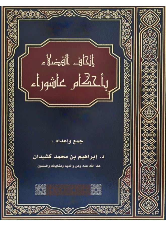 كتاب إتحاف الفضلاء بأحكام عاشوراء - د. إبراهيم بن محمد كشيدان