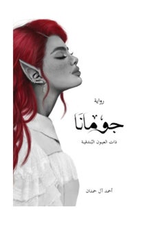 جومانا نسخة اصلية 