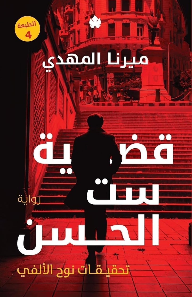 كتاب قضية ست الحسن تحقيقات نوح الالفي للكاتبه ميرنا المهدي Arabic Book Paperback Novel Noah Al-Alfi Investigations Series by Mirna Al-Mahdi - The Case of Set Al-Hassan