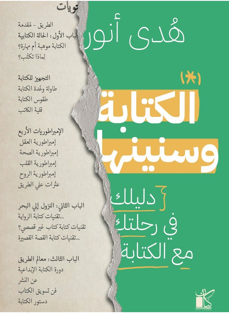 الكتابة وسنينها 