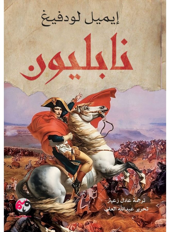 نابليون -ايميل لودفيغ -منشورات وسم  - نسخة أصلية