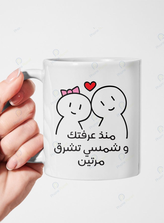 كوب من السيراميك مطبوع عليه عبارة منذ عرفتك وشمسي تشرق مرتين ويتميز بمقبض مريح