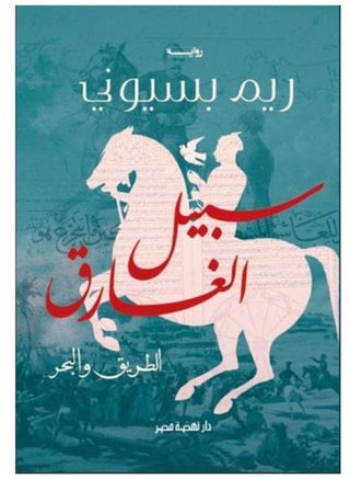 رواية سبيل الغارق الطريق و البحر