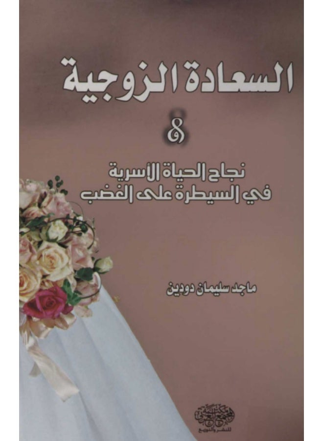 السعادة الزوجية ونجاح الحياة الأسرية في السيطرة على الغضب - Image 2