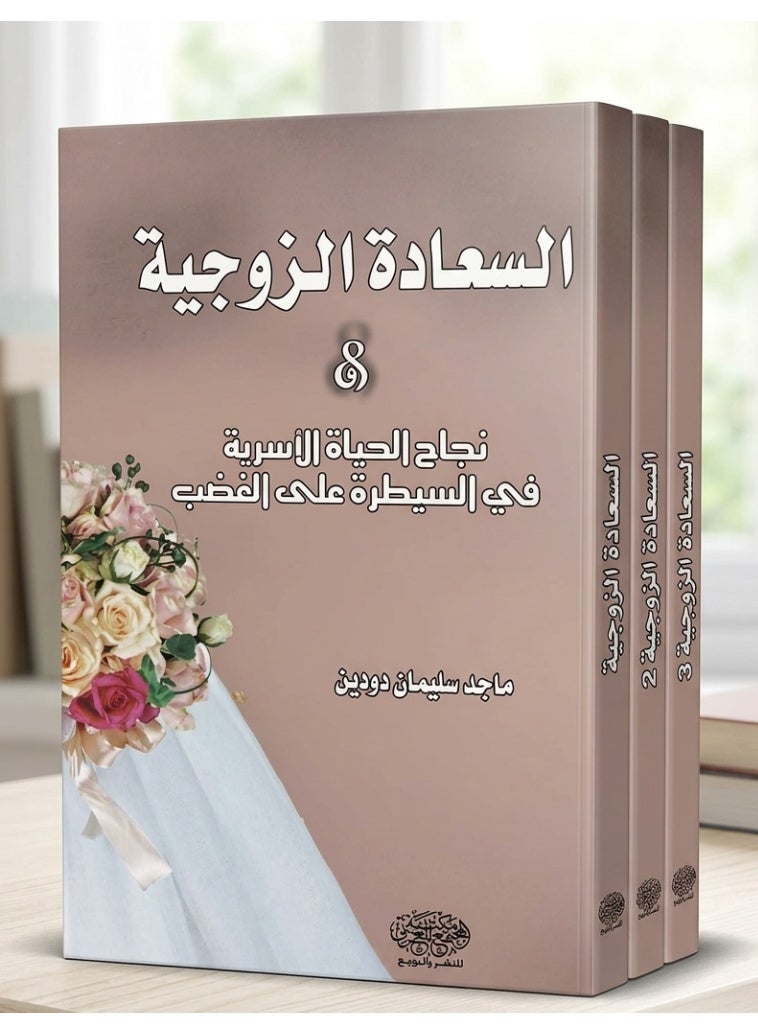 السعادة الزوجية ونجاح الحياة الأسرية في السيطرة على الغضب - Image 1