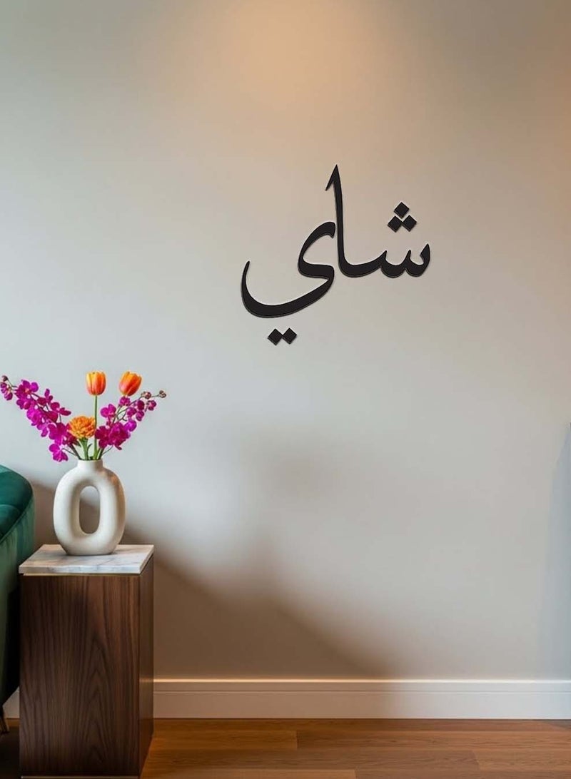 LOWHA Acrylic Wall Art with Back Sticker Featuring a Laser Cut Arabic Tea Word - Image 1