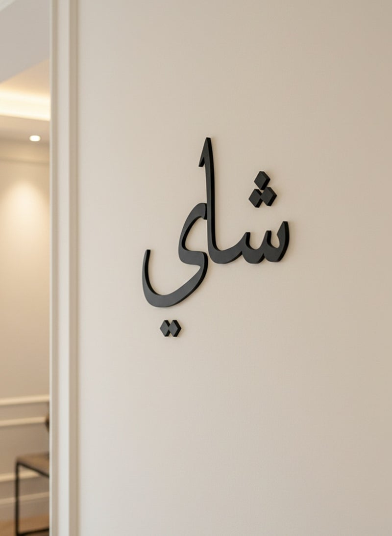 LOWHA Acrylic Wall Art with Back Sticker Featuring a Laser Cut Arabic Tea Word - Image 2