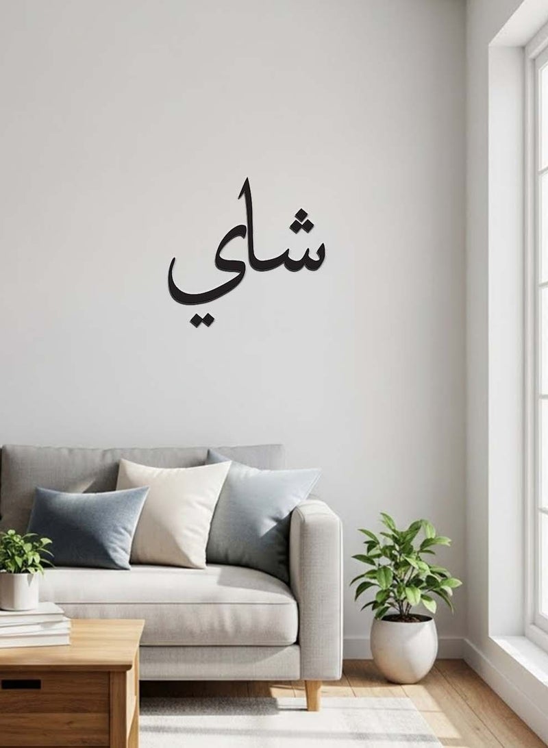 LOWHA Acrylic Wall Art with Back Sticker Featuring a Laser Cut Arabic Tea Word - Image 3